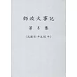 郵政大事記第8集(81年─85年)