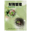 財務管理：理論與實務 林向愷 97/3