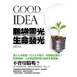 GOOD IDEA 腦袋靈光 生命發光