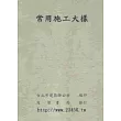常用施工大樣