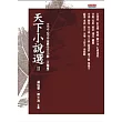 天下小說選 Ⅱ 1970 ~ 2010世界中文小說(大陸卷)