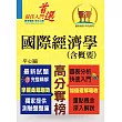 高普特考/外交特考【國際經濟學(含概要)】(問答選擇重點題庫，最新試題完善精解)(3版)