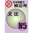 新日本語能力檢定考N5文法