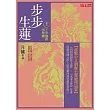 步步生蓮 卷六 千竿修碧淨無塵