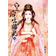 皇后出牆記(四)完
