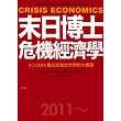 末日博士危機經濟學：ROUBINI魯比尼給全世界的大預測