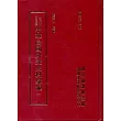 中華民國外交史料彙編(精)(15本不分售)