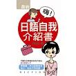 嗨!日語自我介紹書(口袋書)