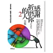 感謝折磨你的人全集 2