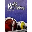 皮革染色學