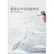 遺留在半空的愛情雨