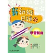 新初級日語（下） 學習別冊