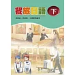 餐旅日語(下)(書+學習別冊)