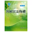 判解民法物權(修訂七版)