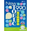 New TOEIC 990 新多益高分關鍵字彙(1書+2MP3，獨家收錄13小時英美雙版本單字、例句全文有聲朗讀)