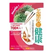 怎麼吃都健康!：不生病的聚餐飲食法則