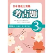 日本語能力測驗考古題3級(2009年第2回)(書+1CD)
