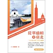 從華盛頓到臺北：一位大陸年輕人眼中的臺灣