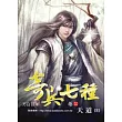 奇兵七種 (卷14) 天道【32K】(完結篇)