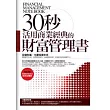 30秒活用商業經典的財富管理書