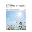 多一些樂觀，多一些快樂：創造正面情緒，讓快樂更持久