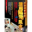 營建博士教你活用陽宅風水