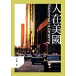 人在美國：Welcome to America
