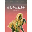 崇文齋文物集珍