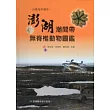 沿著海岸線走：澎湖潮間帶無脊椎動物圖鑑