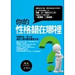 你的性格錯在哪裡?
