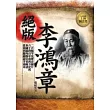 絕版李鴻章
