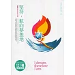 堅持，航向夢想地 23個改變未來的力量─我夢故我在：121種理直氣闖