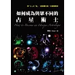 如何成為與眾不同的占星術士