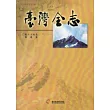 臺灣全志卷2土地志勝蹟篇