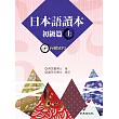 日本語讀本 初級篇（上）（書+1MP3）