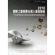 2010國際工藝競賽台灣入選者聯展