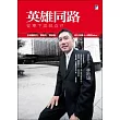 英雄同路：從零下成就自己