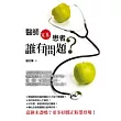 醫師V.S.患者，誰有問題?