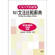 N1文法比較辭典（18K）