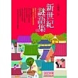 新世紀謎語集