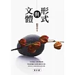 文體與形式