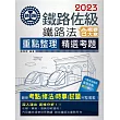 連續第8年銷售冠軍 2020全新改版：鐵路法（含概要、大意）【佐級、員級、高員、營運人員適用】