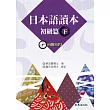 日本語讀本 初級篇（下）（書+1MP3）
