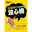 生活中的心理戰術：攻心術