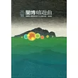 蘭博嬉遊曲：宜蘭縣立蘭陽博物館中文導覽手冊─常設展