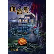 絕命萬聖節之血派對