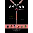 數字珍寶：能量寶石開運法