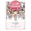 女人啊，就是這麼回事：菜鳥上班族的第1堂課
