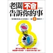 老闆不會告訴你的事：有機會成為CEO的員工，這8種除外!