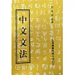 中文文法